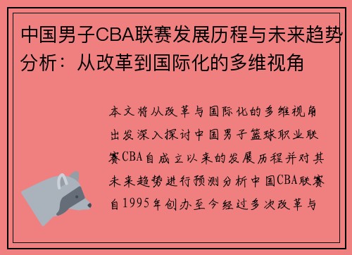 中国男子CBA联赛发展历程与未来趋势分析：从改革到国际化的多维视角