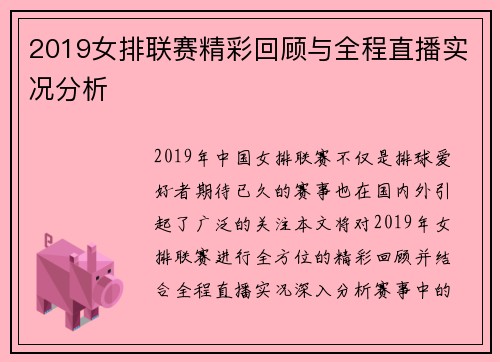 2019女排联赛精彩回顾与全程直播实况分析