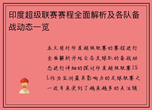 印度超级联赛赛程全面解析及各队备战动态一览