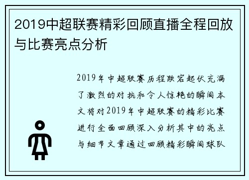 2019中超联赛精彩回顾直播全程回放与比赛亮点分析