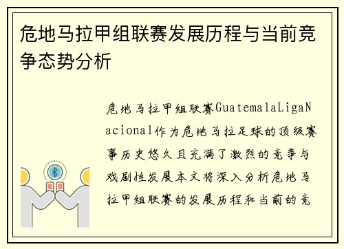 危地马拉甲组联赛发展历程与当前竞争态势分析