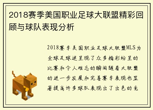 2018赛季美国职业足球大联盟精彩回顾与球队表现分析