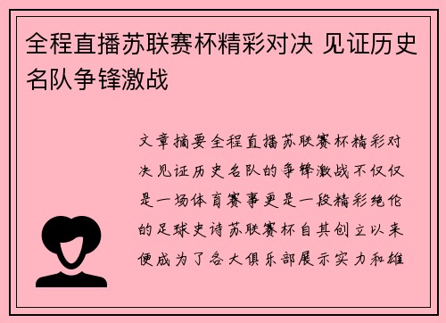 全程直播苏联赛杯精彩对决 见证历史名队争锋激战