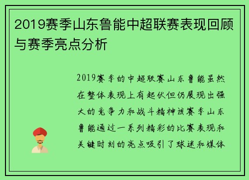 2019赛季山东鲁能中超联赛表现回顾与赛季亮点分析