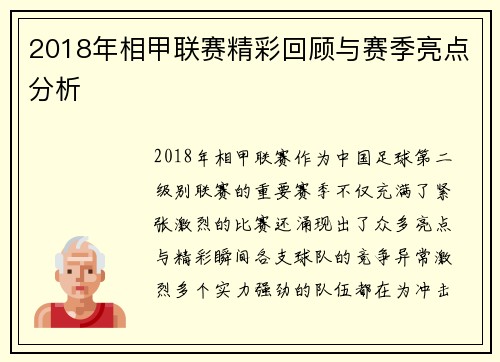 2018年相甲联赛精彩回顾与赛季亮点分析