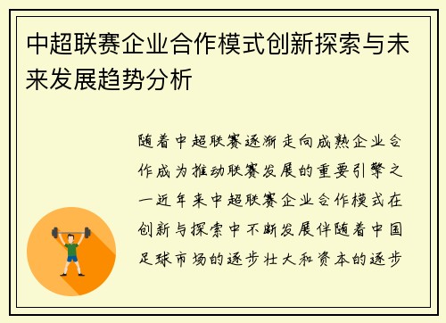 中超联赛企业合作模式创新探索与未来发展趋势分析