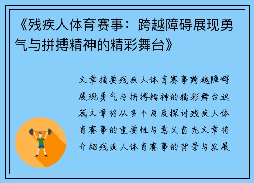 《残疾人体育赛事：跨越障碍展现勇气与拼搏精神的精彩舞台》