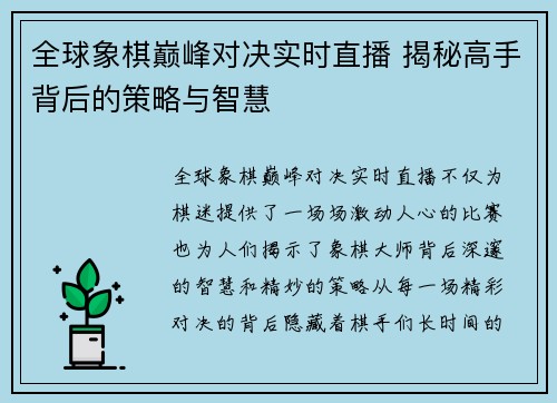 全球象棋巅峰对决实时直播 揭秘高手背后的策略与智慧