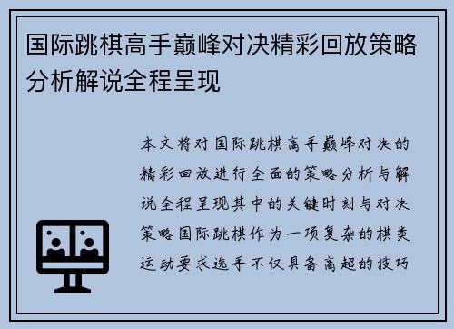 国际跳棋高手巅峰对决精彩回放策略分析解说全程呈现