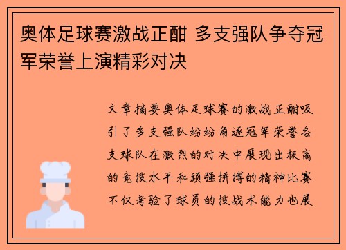 奥体足球赛激战正酣 多支强队争夺冠军荣誉上演精彩对决