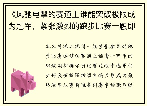 《风驰电掣的赛道上谁能突破极限成为冠军，紧张激烈的跑步比赛一触即发》