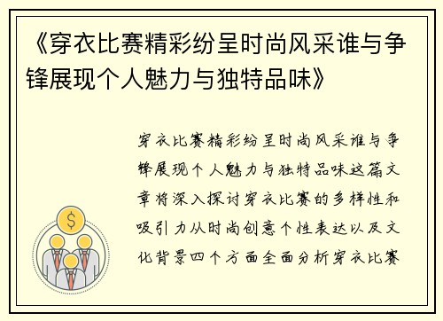 《穿衣比赛精彩纷呈时尚风采谁与争锋展现个人魅力与独特品味》