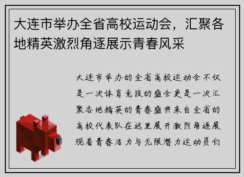 大连市举办全省高校运动会，汇聚各地精英激烈角逐展示青春风采