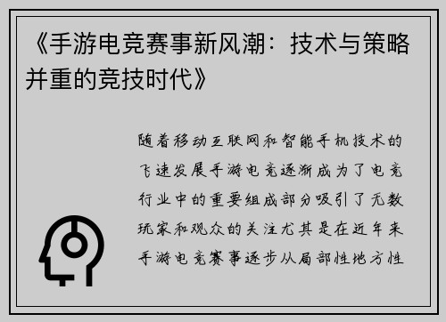 《手游电竞赛事新风潮：技术与策略并重的竞技时代》