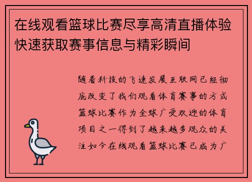 在线观看篮球比赛尽享高清直播体验快速获取赛事信息与精彩瞬间