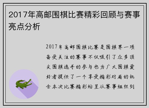 2017年高邮围棋比赛精彩回顾与赛事亮点分析