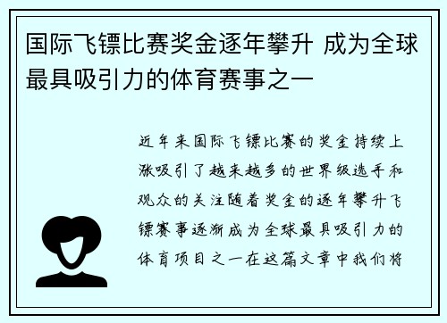 国际飞镖比赛奖金逐年攀升 成为全球最具吸引力的体育赛事之一