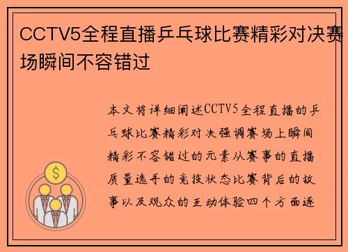 CCTV5全程直播乒乓球比赛精彩对决赛场瞬间不容错过