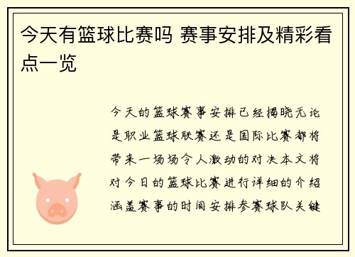 今天有篮球比赛吗 赛事安排及精彩看点一览
