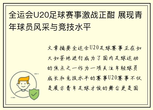 全运会U20足球赛事激战正酣 展现青年球员风采与竞技水平