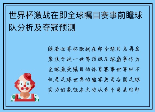 世界杯激战在即全球瞩目赛事前瞻球队分析及夺冠预测