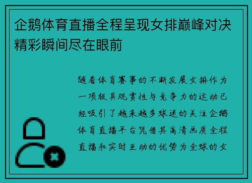 企鹅体育直播全程呈现女排巅峰对决精彩瞬间尽在眼前