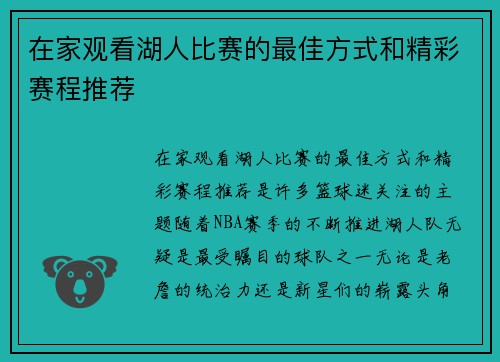 在家观看湖人比赛的最佳方式和精彩赛程推荐
