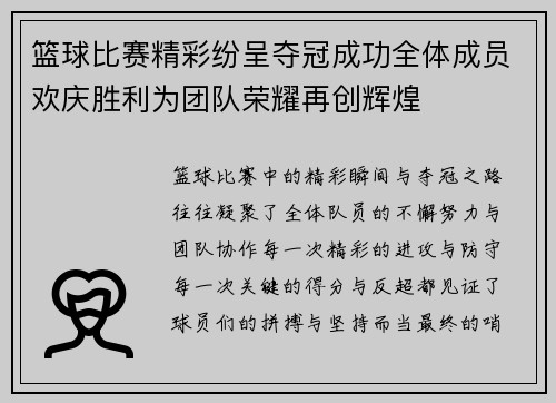 篮球比赛精彩纷呈夺冠成功全体成员欢庆胜利为团队荣耀再创辉煌