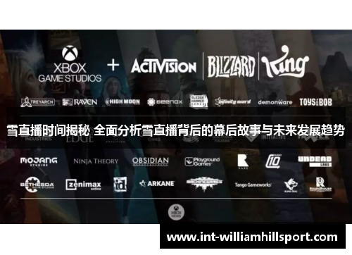 雪直播时间揭秘 全面分析雪直播背后的幕后故事与未来发展趋势