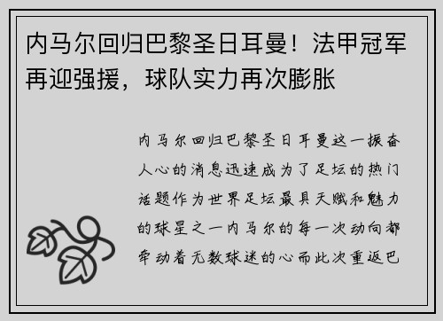 内马尔回归巴黎圣日耳曼！法甲冠军再迎强援，球队实力再次膨胀