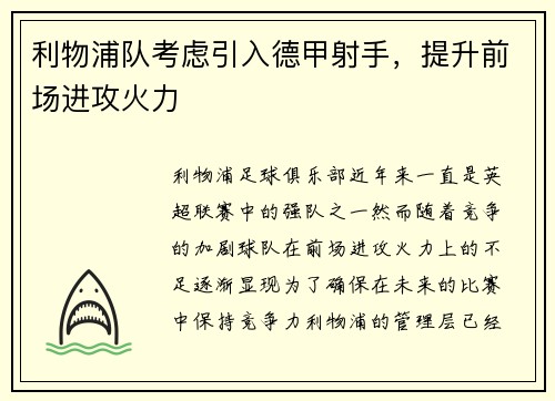 利物浦队考虑引入德甲射手，提升前场进攻火力