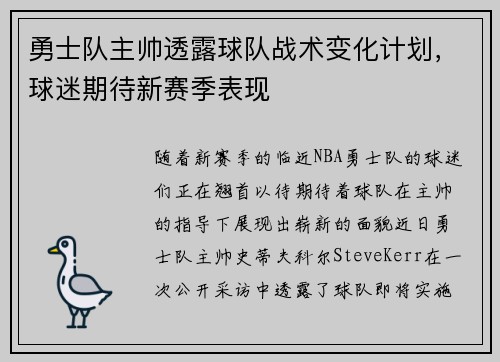 勇士队主帅透露球队战术变化计划，球迷期待新赛季表现