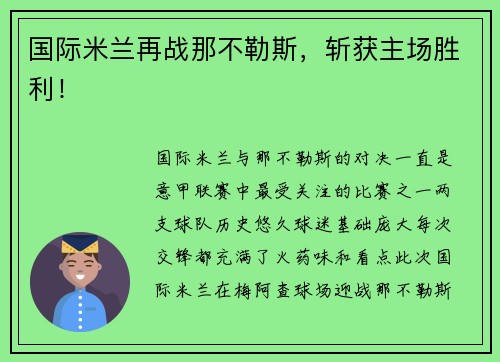 国际米兰再战那不勒斯，斩获主场胜利！