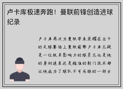 卢卡库极速奔跑！曼联前锋创造进球纪录