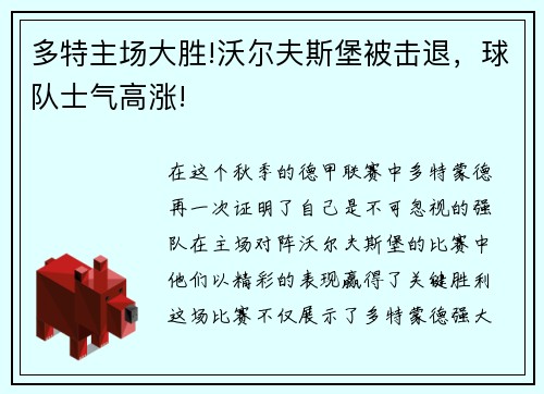 多特主场大胜!沃尔夫斯堡被击退，球队士气高涨!