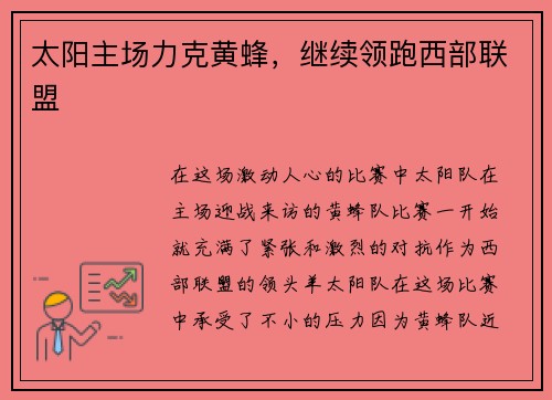 太阳主场力克黄蜂，继续领跑西部联盟