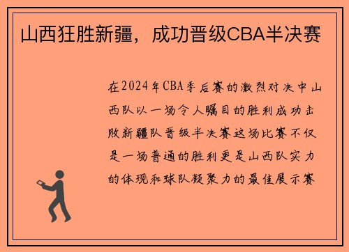 山西狂胜新疆，成功晋级CBA半决赛