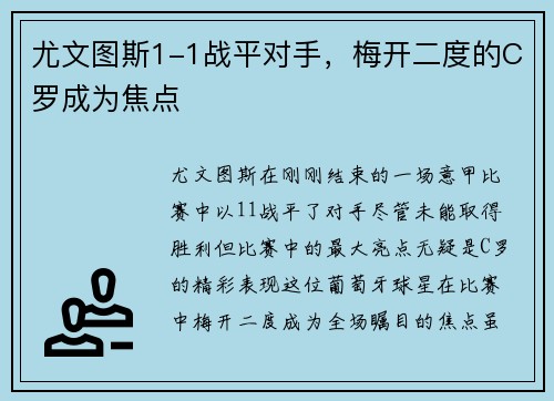 尤文图斯1-1战平对手，梅开二度的C罗成为焦点