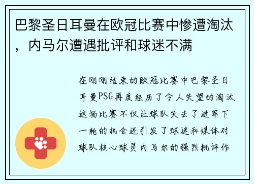 巴黎圣日耳曼在欧冠比赛中惨遭淘汰，内马尔遭遇批评和球迷不满