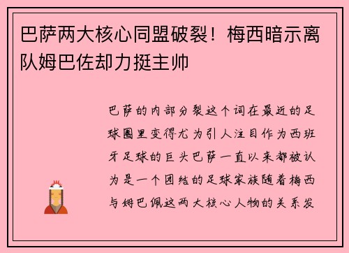 巴萨两大核心同盟破裂！梅西暗示离队姆巴佐却力挺主帅