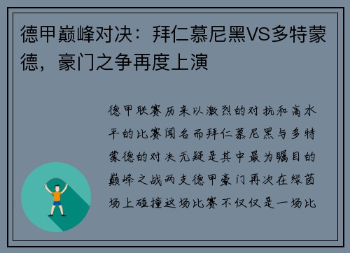 德甲巅峰对决：拜仁慕尼黑VS多特蒙德，豪门之争再度上演