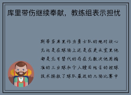 库里带伤继续奉献，教练组表示担忧