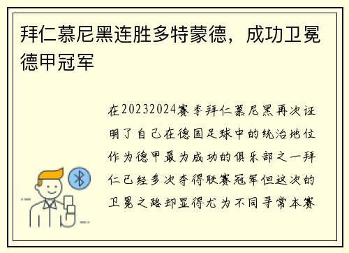拜仁慕尼黑连胜多特蒙德，成功卫冕德甲冠军