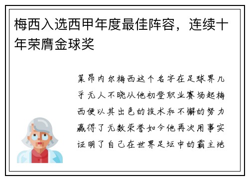 梅西入选西甲年度最佳阵容，连续十年荣膺金球奖