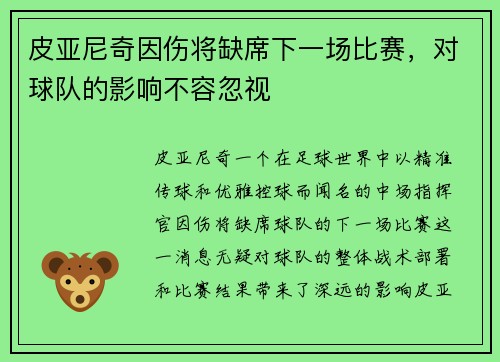 皮亚尼奇因伤将缺席下一场比赛，对球队的影响不容忽视