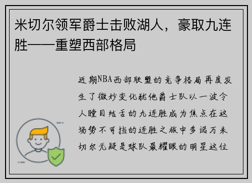 米切尔领军爵士击败湖人，豪取九连胜——重塑西部格局