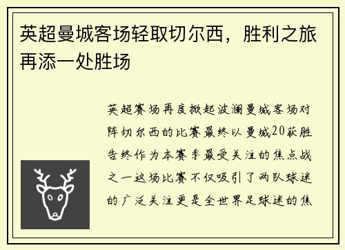 英超曼城客场轻取切尔西，胜利之旅再添一处胜场