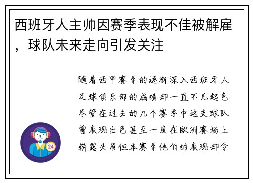 西班牙人主帅因赛季表现不佳被解雇，球队未来走向引发关注