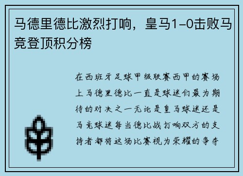 马德里德比激烈打响，皇马1-0击败马竞登顶积分榜