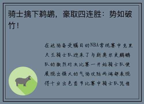 骑士擒下鹈鹕，豪取四连胜：势如破竹！